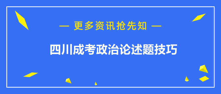 四川成考政治論述題