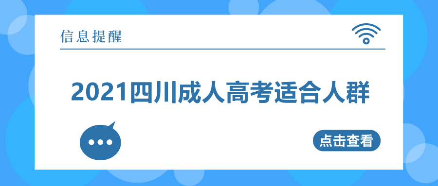 2021四川成人高考適合人群