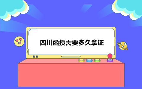 四川函授需要多久拿證