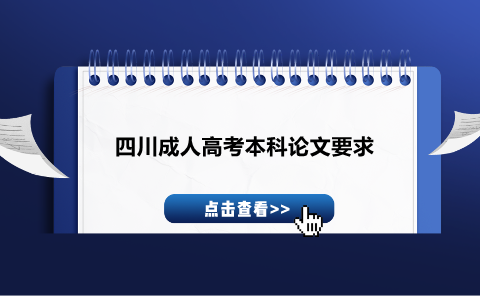 四川成人高考本科