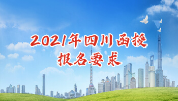 2021年四川函授報名要求
