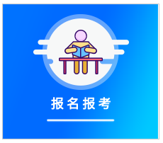 2021年四川成人高考報(bào)名時(shí)間及地點(diǎn)