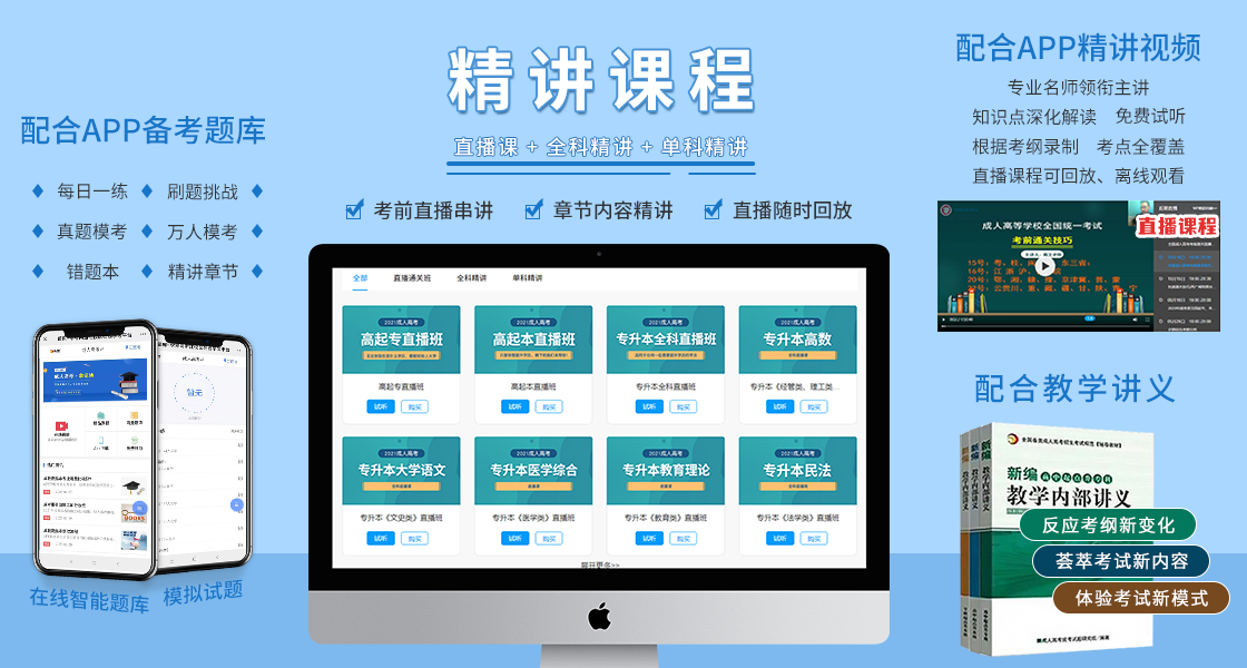 四川成人高考復(fù)習(xí)資料：精講課程