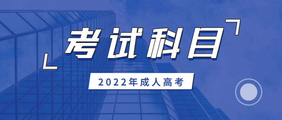 2022年四川成考專升本要考什么