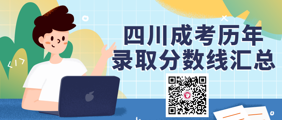 四川成考歷年錄取分數(shù)線
