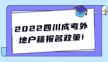 四川成考外地戶籍報名政策