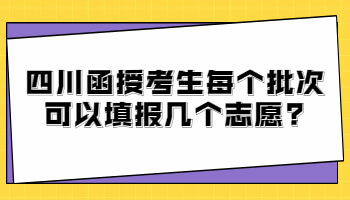 四川函授考生