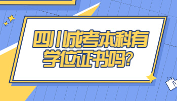 四川成考本科有學位證書嗎
