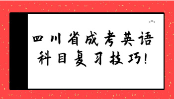 四川省成考英語(yǔ)科目復(fù)習(xí)技巧
