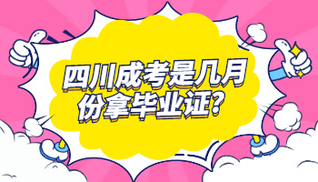 四川成考是幾月份拿畢業證