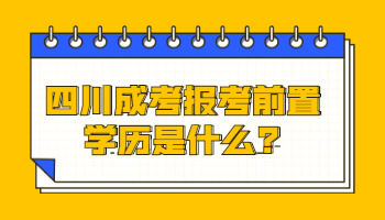 四川成考報考前置學歷