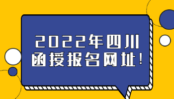 四川函授報名網(wǎng)址