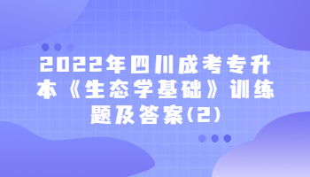 四川成考專升本《生態(tài)學(xué)基礎(chǔ)》