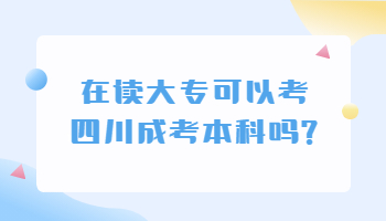 四川成考本科
