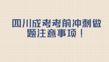 四川成考考前沖刺