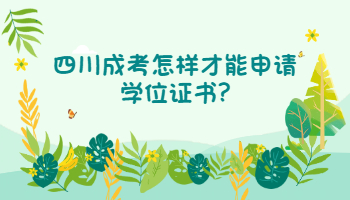 四川成考怎樣才能申請學位證書