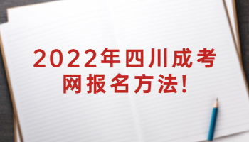 四川成考網(wǎng)報名