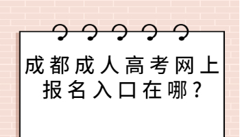 成都成人高考網