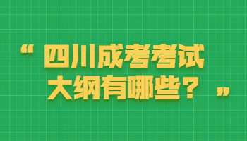 四川成考考試大綱