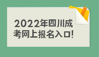 四川成考網上報名入口