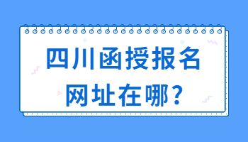 四川函授報名網址