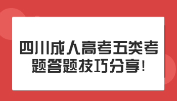 四川成人高考五類考題答題技巧
