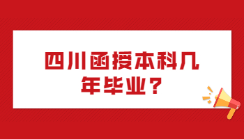 四川函授本科