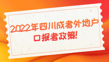 四川成考外地戶口報考政策
