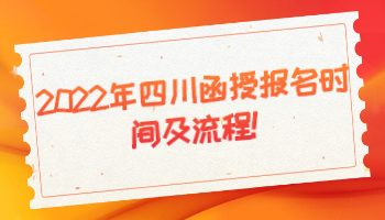 四川函授報名時間
