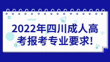 四川成人高考報考專業要求