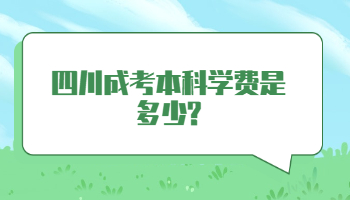 四川成考本科學費