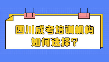 四川成考培訓