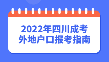 四川成考外地戶口報考指南