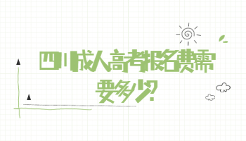 四川成人高考報名費