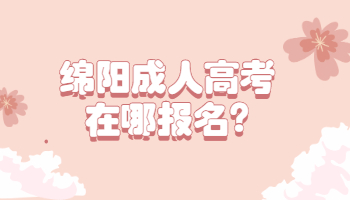 綿陽成人高考在哪報名