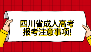 四川省成人高考報考注意事項
