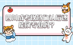 四川成考現場確認后還能換專業嗎
