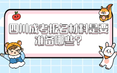 四川成考報名材料是要準備哪些