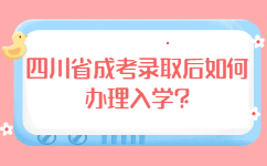 四川省成考錄取后如何辦理入學(xué)