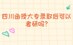 四川函授大專錄取后可以考研嗎
