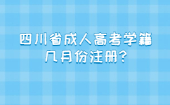 四川省成人高考學(xué)籍幾月份注冊