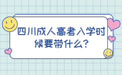四川成人高考入學時候要帶什么