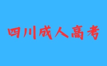 四川成人高考本科專業要怎么選?