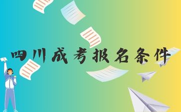 2024年四川成考報考條件有這些