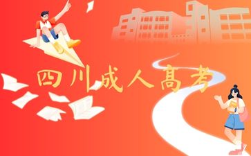 四川成人高考有什么優(yōu)勢？