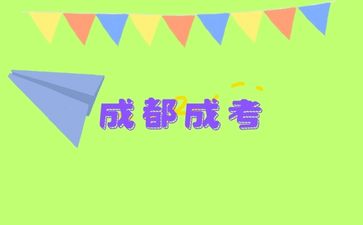 成都成考報名條件