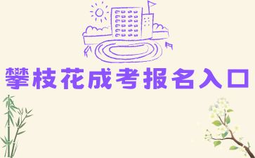 2024年攀枝花成考報名入口在哪?