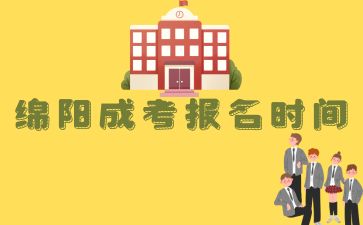 綿陽成考報名時間