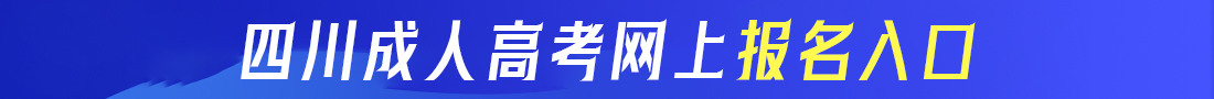 四川成考網(wǎng)上報(bào)名入口