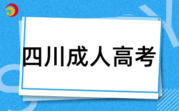 四川成人高考報(bào)名時(shí)間是什么時(shí)候